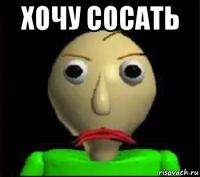 хочу сосать 