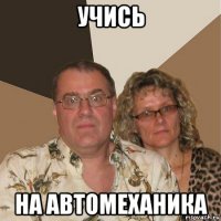 учись на автомеханика