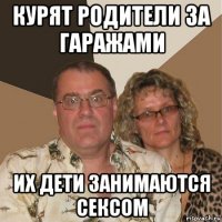 курят родители за гаражами их дети занимаются сексом