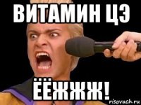 витамин цэ ёёжжж!