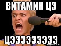 витамин цэ цэээээээээ