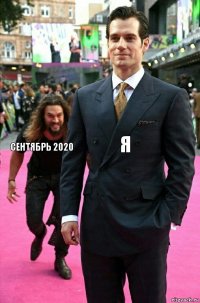 Я сентябрь 2020