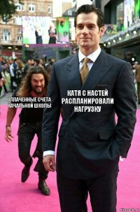 Катя с Настей распланировали нагрузку Оплаченные счета начальной школы