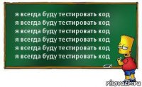 я всегда буду тестировать код
я всегда буду тестировать код
я всегда буду тестировать код
я всегда буду тестировать код
я всегда буду тестировать код
я всегда буду тестировать код