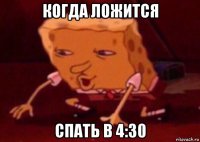 когда ложится спать в 4:30