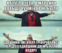 я ахуел вчера, в марьино вообще чучмеков не было вдвшники уже вчера тренеровались перед сегодняшним днем, бухали водяру