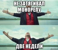 не затягивал монорепу две недели