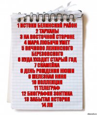 1 Истоки белинский район
2 Тарханы
3 На восточной стороне
4 Мара любичи умет
5 Вячково ленинского березовского
6 Куда уходит старый год
7 Скамейка
8 День рождения нюши
9 Железная няня
10 Коллекция
11 Телеграф
12 Биография зонтика
13 Забытая история
14 Ля