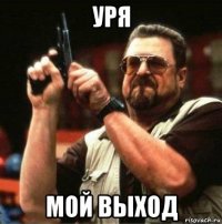 уря мой выход