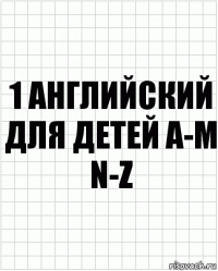 1 Английский для детей A-M N-Z