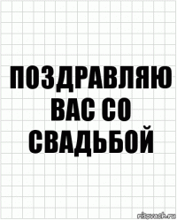 Поздравляю вас со свадьбой