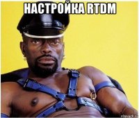 настройка rtdm 