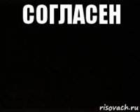 согласен 