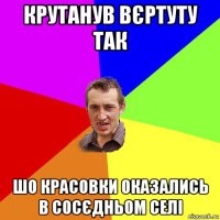 крутанув вєртуту так шо красовки оказались в сосєдньом селі