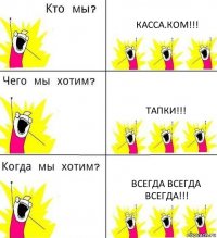 КАССА.КОМ!!! ТАПКИ!!! ВСЕГДА ВСЕГДА ВСЕГДА!!!