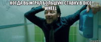 когда выиграл большую ставку в dice wheel 