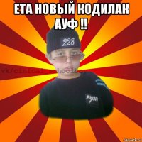 ета новый кодилак ауф !! 