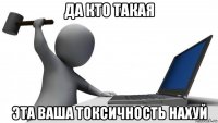 да кто такая эта ваша токсичность нахуй