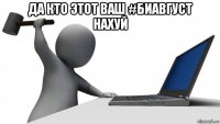 да кто этот ваш #биавгуст нахуй 