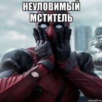 неуловимый мститель 