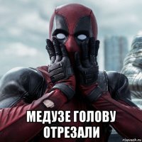  медузе голову отрезали