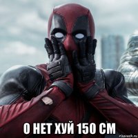  о нет хуй 150 см