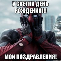 у светки день рождения!!! мои поздравления!