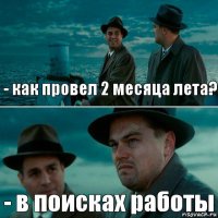 - как провел 2 месяца лета? - в поисках работы