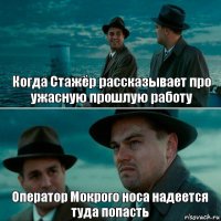 Когда Стажёр рассказывает про ужасную прошлую работу Оператор Мокрого носа надеется туда попасть