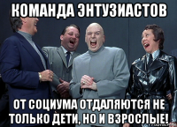 команда энтузиастов от социума отдаляются не только дети, но и взрослые!