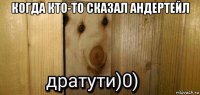 когда кто-то сказал андертейл 