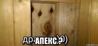  апекс ?