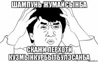 шампунь жумайсынба скажи перхоти кузмынкурбытбулэсанба