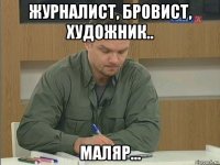 журналист, бровист, художник.. маляр...