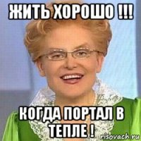 жить хорошо !!! когда портал в тепле !