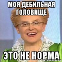 моя дебильная головище это не норма