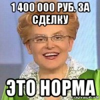 1 400 000 руб. за сделку это норма