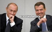 все обнулилось