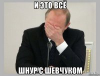 и это всё шнур с шевчуком