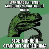 если человек теряет большой и указательный палец безымянный становится средним?