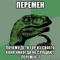 перемен почему дети гор из своего коня никогда не слушают "перемен"?