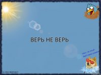 верь не верь