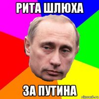 рита шлюха за путина