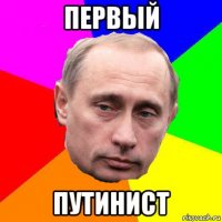 первый путинист