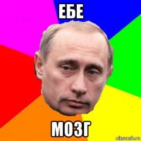 ебе мозг