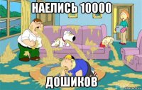 наелись 10000 дошиков