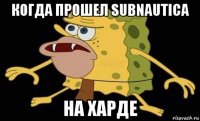 когда прошел subnautica на харде