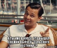  а ты уже в курсе, что вышел свежий выпуск "сельского вестника"?