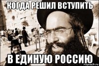 когда решил вступить в единую россию