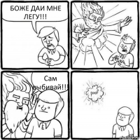 БОЖЕ ДАИ МНЕ ЛЕГУ!!! Сам выбивай!!!